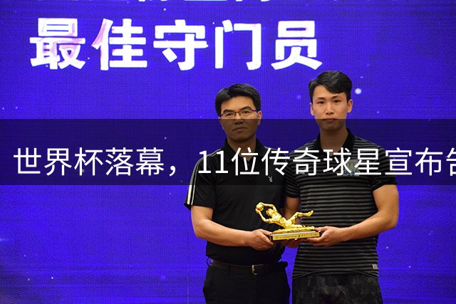 世界杯落幕，11位传奇球星宣布告别国家队