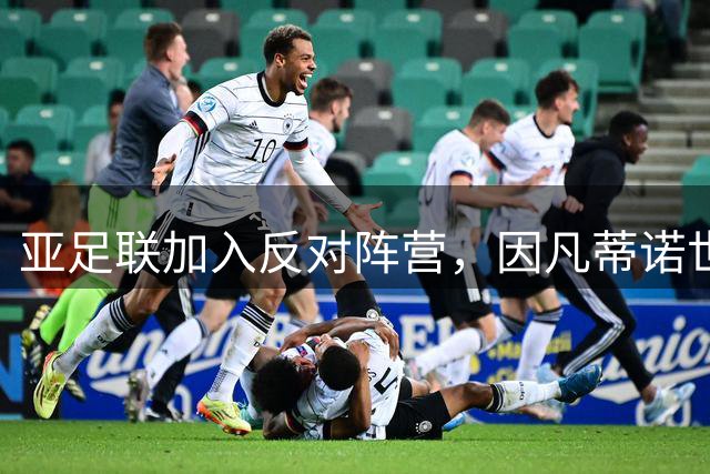 亚足联加入反对阵营，因凡蒂诺世界杯改制计划遭143国集体抵制