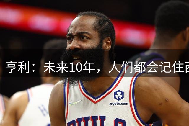 亨利：未来10年，人们都会记住西班牙是最强、最勇敢的球队