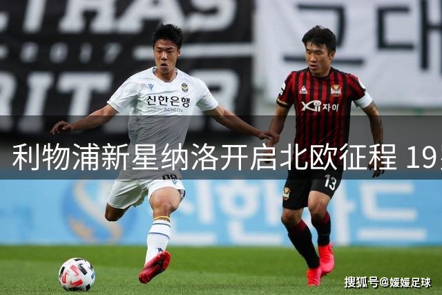 利物浦新星纳洛开启北欧征程 19岁中卫租借加盟芬超劲旅