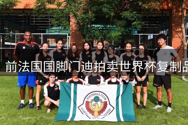 前法国国脚门迪拍卖世界杯复制品 5.4万欧元成交创纪录