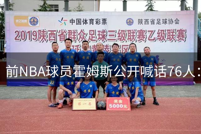 前NBA球员霍姆斯公开喊话76人：费城老熟人待业中 愿辅佐詹姆斯