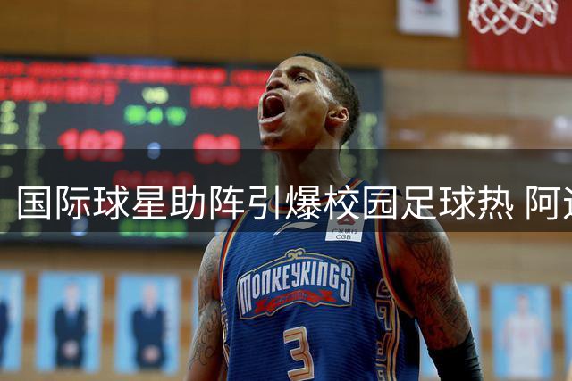 国际球星助阵引爆校园足球热 阿迪达斯青训战略成效显现