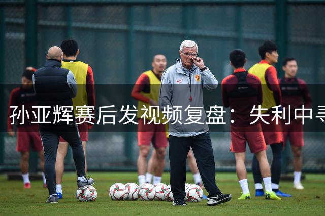 孙亚辉赛后发视频复盘：失利中寻找提升方向，未来可期