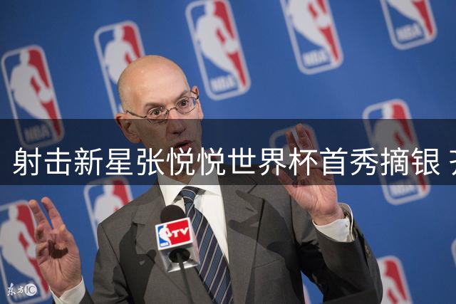 射击新星张悦悦世界杯首秀摘银 齐迎再夺飞碟铜牌