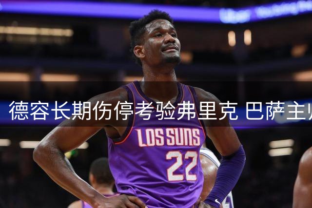 德容长期伤停考验弗里克 巴萨主帅无核战绩曝光