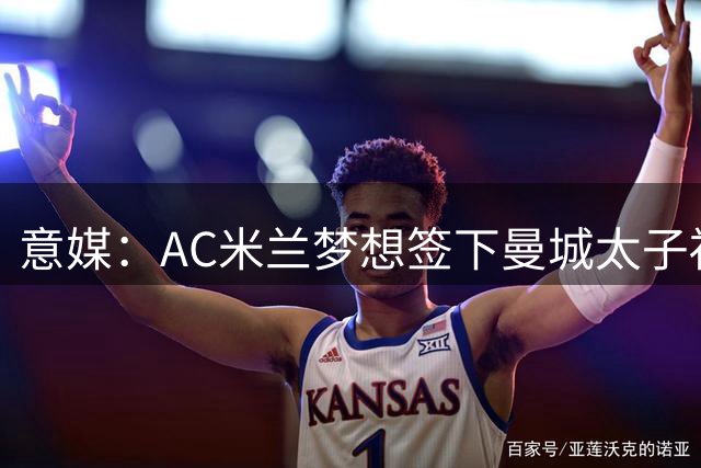 意媒：AC米兰梦想签下曼城太子福登，必须先卖莱奥凑钱