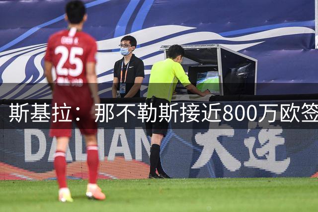斯基拉：那不勒斯接近800万欧签意大利U21右翼卫法瓦苏利