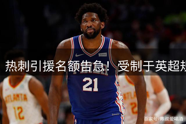 热刺引援名额告急！受制于英超规则恐被迫出售球员