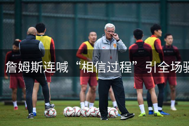 詹姆斯连喊“相信过程”引全场骚动，一句“阳光灿烂的地方”算不算下家暗号？