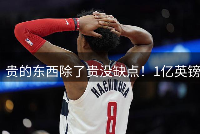 贵的东西除了贵没缺点！1亿英镑先生进球，助热刺2-1击败切尔西