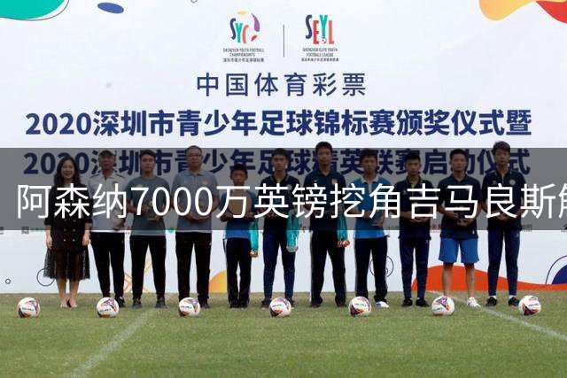 阿森纳7000万英镑挖角吉马良斯触礁 纽卡斯尔坚持8000万英镑底线