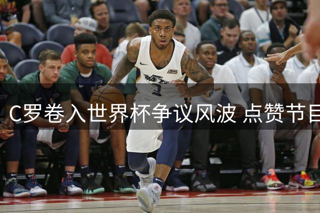 C罗卷入世界杯争议风波 点赞节目质疑FIFA偏袒阿根廷